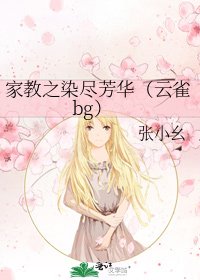 《家教之染尽芳华(云雀bg)》