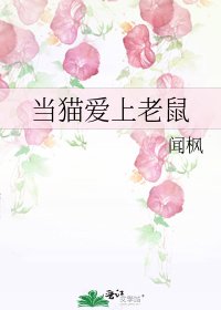 《当猫爱上老鼠》