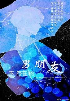 《不存在的男朋友》