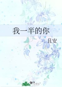 《我一半的你》