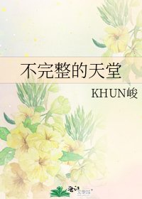 《不完整的天堂》