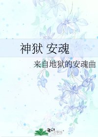 《神狱 安魂》