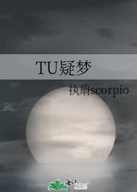 《TU疑梦》