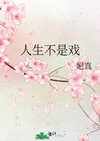 《人生不是戏》