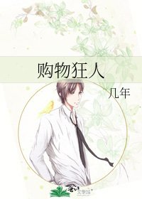 购物狂人