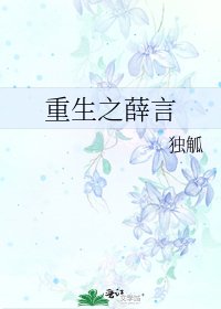 《重生之薛言》