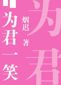《为君一笑》