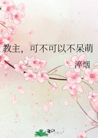 《教主,可不可以不呆萌》