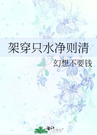 《架穿只水净则清》