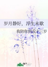 《岁月静好,浮生未歇》
