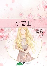 小恋曲