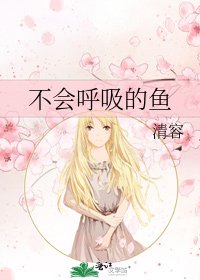 《不会呼吸的鱼》