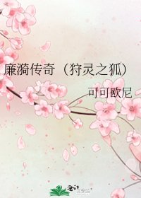 《廉漪传奇(狩灵之狐)》
