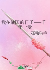 《我在战国的日子——千年一爱》