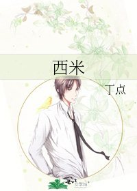 《西米》