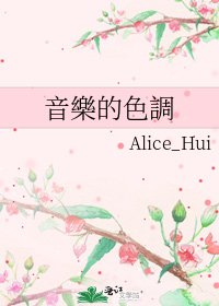 《音樂的色調》