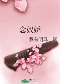 《念奴娇》