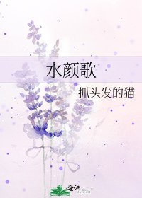 《水颜歌》