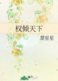 《权倾天下》