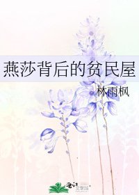 《燕莎背后的贫民屋》