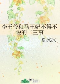 《李王爷和马王妃不得不说的二三事》