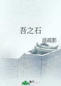《吾之石》