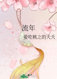 《流年》