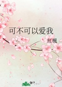 《可不可以爱我》