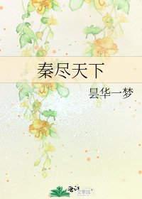 秦尽天下
