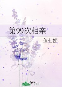 《第99次相亲》