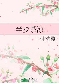 《半步茶凉》