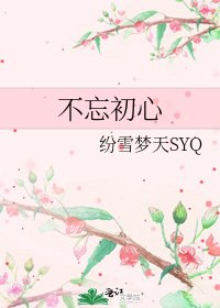 《不忘初心》