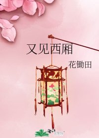 《又见西厢》