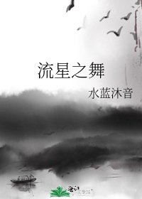 流星之舞