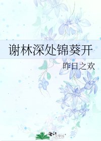 《谢林深处锦葵开》