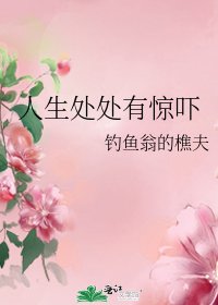 《人生处处有惊吓》