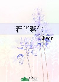《若华繁生》