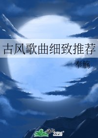 《古风歌曲细致推荐》