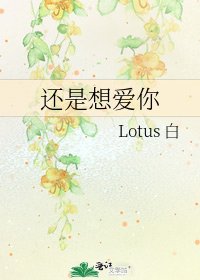 《还是想爱你》