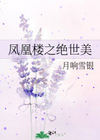 凤凰楼之绝世美