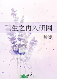 《重生之再入研网》
