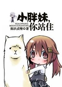 小胖妹，你站住（青梅竹马，彼氏彼女之恩）
