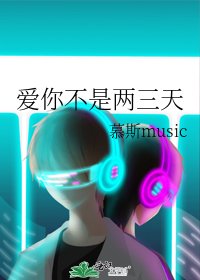 《爱你不是两三天》