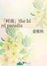 《「柯南」the bird paradise(官配党勿入!!!)》