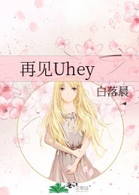 《再见Uhey》