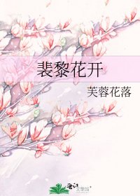 《裴黎花开》