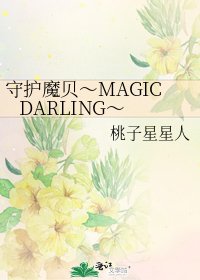 《守护魔贝~MAGIC DARLING~》
