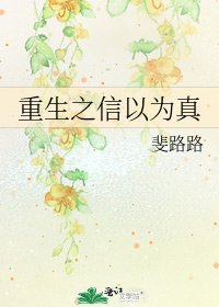 《重生之信以为真》