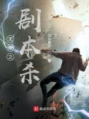 《无限之剧本杀》