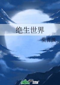 《绝生世界》